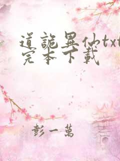 道诡异仙txt完本下载