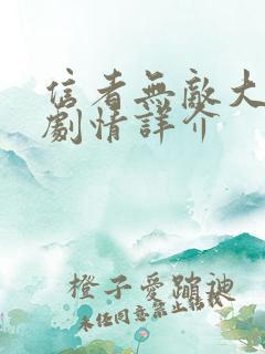 信者无敌大结局剧情详介