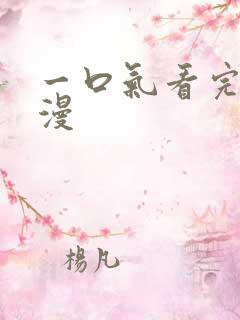 一口气看完的腐漫