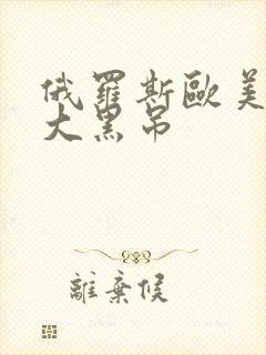 俄罗斯欧美白人大黑吊