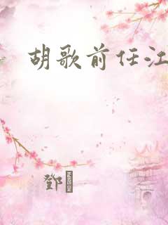 胡歌前任江疏影
