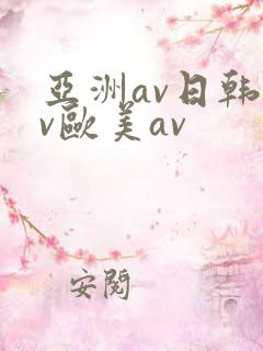 亚洲av日韩av欧美av