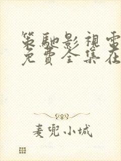 策驰影视电视剧免费全集在线观看