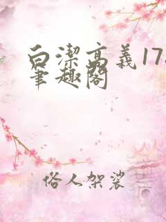 白洁高义178笔趣阁