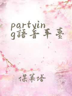 partying语音平台