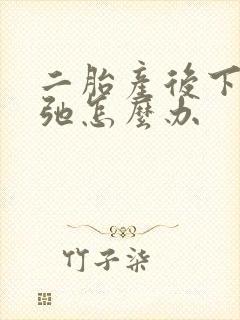 二胎产后下面松弛怎么办