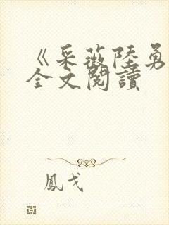 《采薇陆勇铭》全文阅读