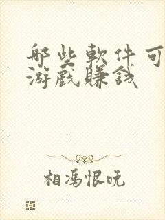 哪些软件可以玩游戏赚钱