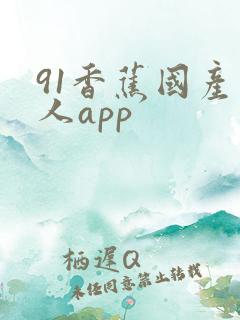 91香蕉国产成人app