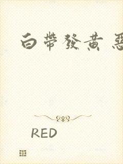 白带发黄 恶臭