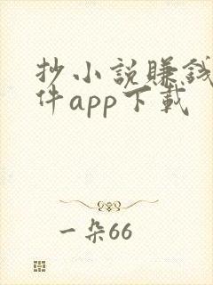 抄小说赚钱的软件app下载