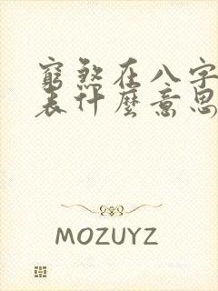 穷煞在八字中代表什么意思