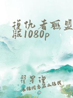复仇者联盟国语版1080p