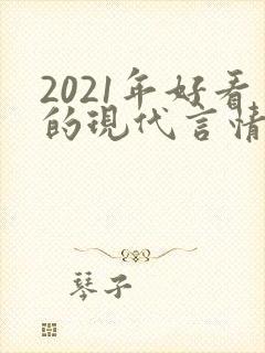 2021年好看的现代言情小说