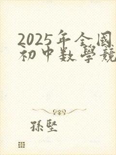 2025年全国初中数学竞赛试题
