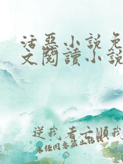 活恶小说免费全文阅读小说