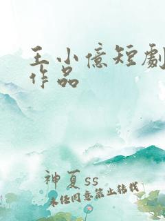王小亿短剧全部作品