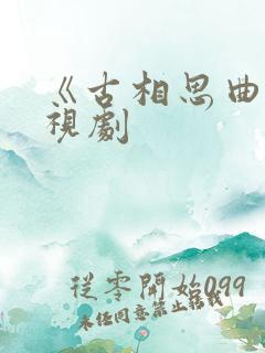 《古相思曲》电视剧