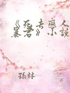 《死去恋人变成暴君》小说在线阅读