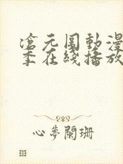 沧元图动漫第二季在线播放