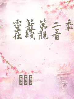 灵笼第二季手机在线观看