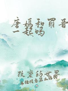 唐嫣和罗晋还在一起吗