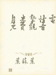 月光挚情电视剧免费观看