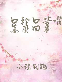 口干口苦嘴干是怎么回事