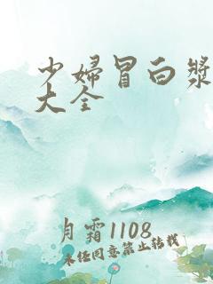 少妇冒白浆视频大全