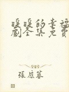 暖暖的幸福电视剧全集免费40集