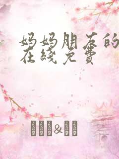 妈妈朋友的儿子在线免费
