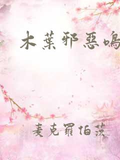 木叶邪恶鸣人