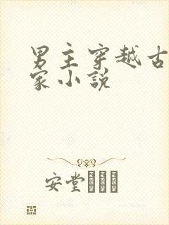 男主穿越古代农家小说