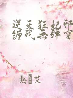 逆天狂妃邪王别缠我无弹窗
