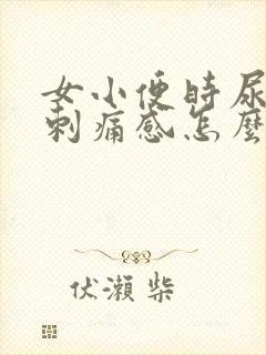 女小便时尿痛有刺痛感怎么回事