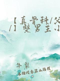 【真骨科/父子/】双男主小说
