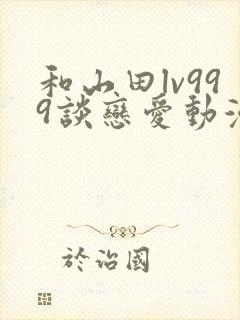 和山田lv999谈恋爱动漫