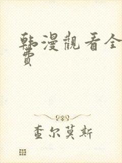 韩漫观看全集免费