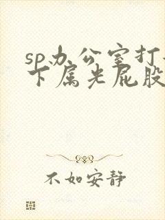 sp办公室打女下属光屁股