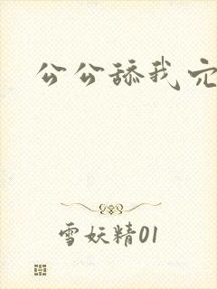 公公舔我穴