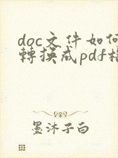 doc文件如何转换成pdf格式