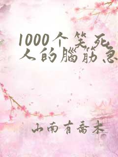 1000个笑死人的脑筋急转弯免费