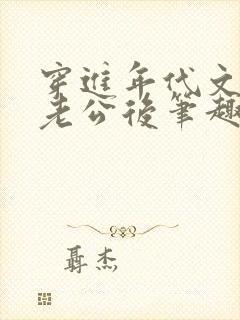 穿进年代文认错老公后笔趣阁