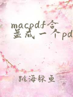 macpdf合并成一个pdf