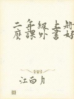 二年级上册看什么课外书好
