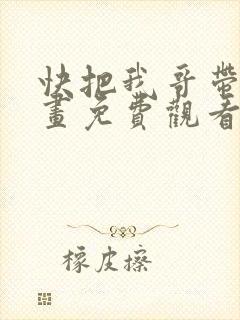 快把我哥带走漫画免费观看下拉式