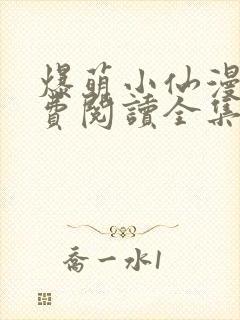 爆萌小仙漫画免费阅读全集