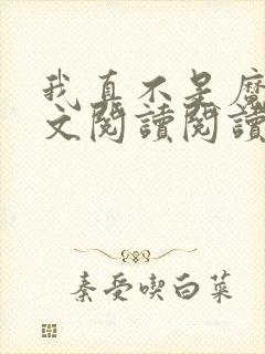 我真不是魔神全文阅读阅读