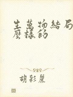 生万物结局是什么样的