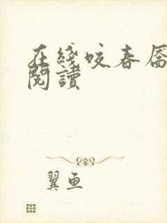 在线咬春靥免费阅读